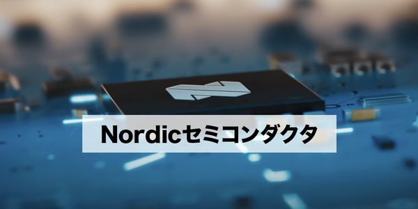 Nordicセミコンダクター(以下Nordic)は1983年に設立され、ICハードウェアおよびソフトウェアの世界的なリーディングサプライヤーです。Nordicは無線IoTシステムレベルチップの研究開発、設計、販売に取り組んでおり、超低消費電力無線技術を開拓し、無線技術分野において代表的な企業となりました。