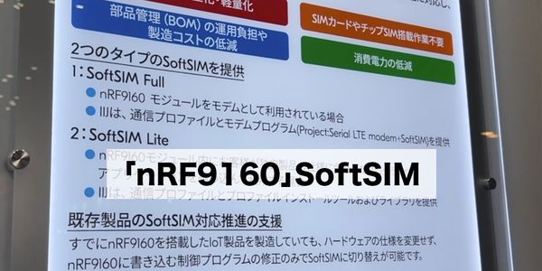 SoftSIMは、通信モジュールの特定領域に通信プロファイルを格納することで、物理SIMと同じようにモバイル通信を可能にするものです。SIMカードとSIMソケットが不要になることで、通信基板上でそれらの部品を搭載する物理的なスペースが不要になり、かつ、故障率が低減するとともに、温度耐性や耐振動性、耐衝撃性を高め、物理的な破損や外的要因による通信障害等の低減が可能になります。また、開口部が不要になるため、外装の防水設計が容易になるだけでなく、通信機器の小型化、さらにはSIMカードの盗難抑止にも繋がります。