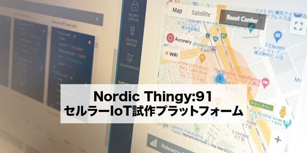 Nordic Thingy:91はLTE-M、NB-IoT、GNSSを使用するセルラーIoT向けの、使いやすいバッテリ駆動の試作プラットフォームです。セルラーIoTの開発段階におけるコンセプト実証(PoC)、デモ、初期試作品の製作に理想的です。